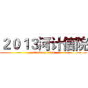 ２０１３河计信院 (attack on titan)