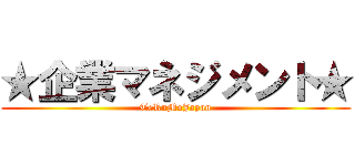 ★企業マネジメント★ (TeRuMoJapan)