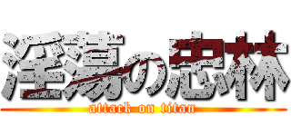 淫蕩の忠林 (attack on titan)