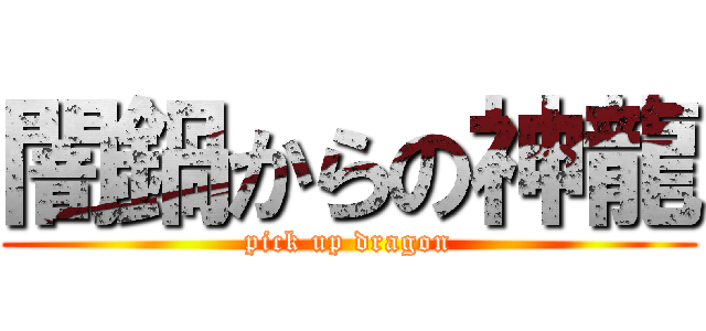 闇鍋からの神龍 (pick up dragon)