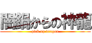 闇鍋からの神龍 (pick up dragon)