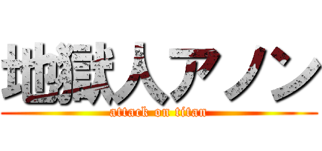 地獄人アノン (attack on titan)