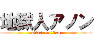 地獄人アノン (attack on titan)