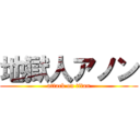 地獄人アノン (attack on titan)