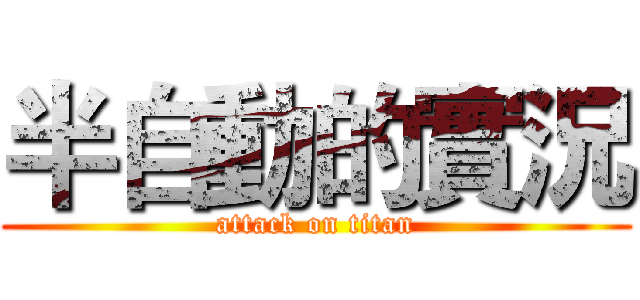 半自動的實況 (attack on titan)
