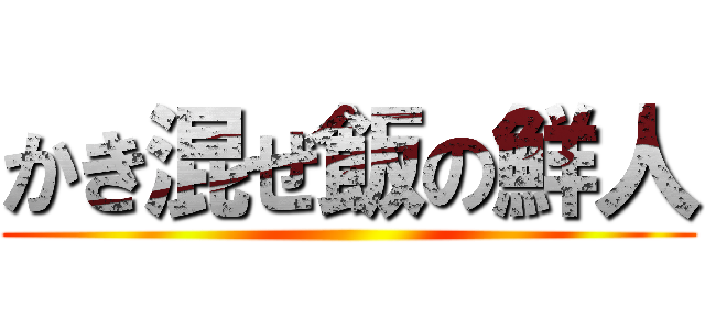 かき混ぜ飯の鮮人 ()