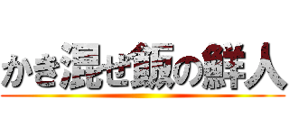 かき混ぜ飯の鮮人 ()