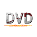 ＤＶＤ (attack on titan)