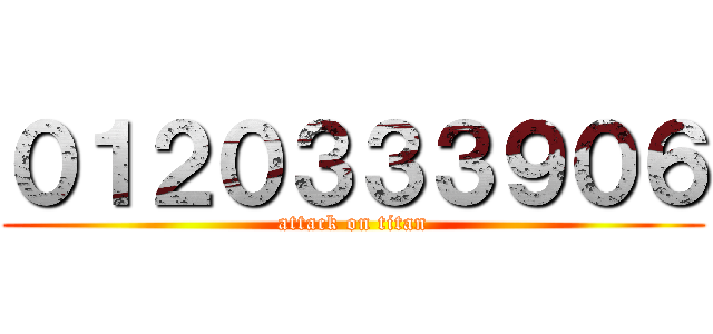 ０１２０３３３９０６ (attack on titan)