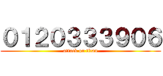 ０１２０３３３９０６ (attack on titan)