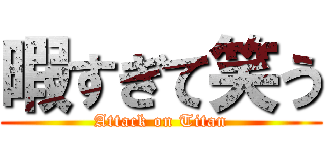 暇すぎて笑う (Attack on Titan)