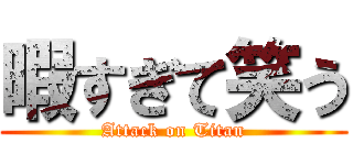 暇すぎて笑う (Attack on Titan)