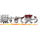 暇すぎて笑う (Attack on Titan)