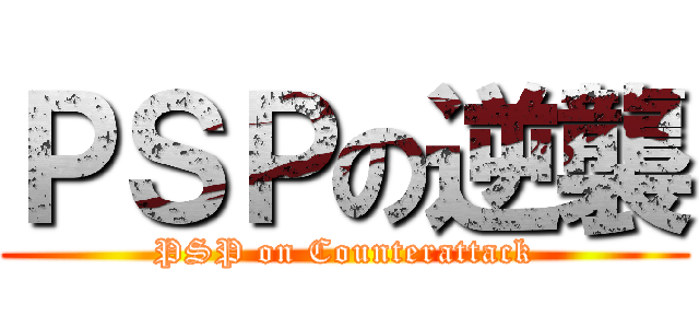 ＰＳＰの逆襲 (PSP on Counterattack)