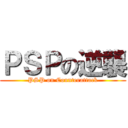 ＰＳＰの逆襲 (PSP on Counterattack)
