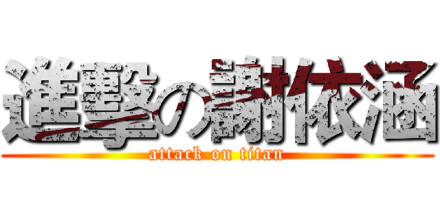 進擊の謝依涵 (attack on titan)