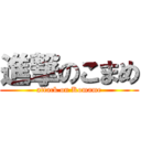 進撃のこまめ (attack on Komame)