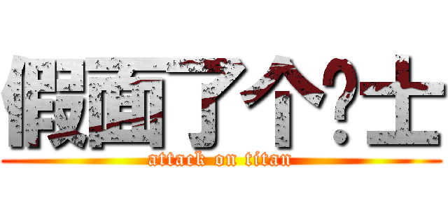 假面了个骑士 (attack on titan)