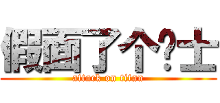 假面了个骑士 (attack on titan)