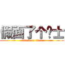 假面了个骑士 (attack on titan)
