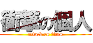 衝撃の個人 (attack on titan)
