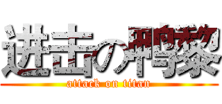 进击の鸭黎 (attack on titan)