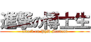 進撃の博士生 (attack on PhD Student)