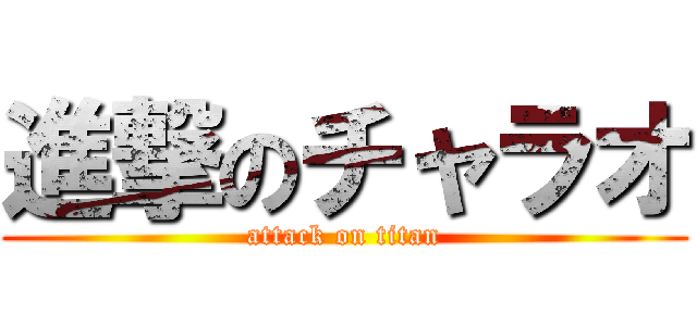 進撃のチャラオ (attack on titan)