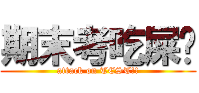 期末考吃屎吧 (attack on TEST!!)