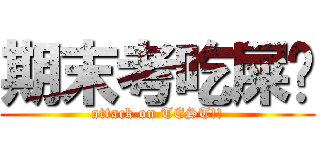期末考吃屎吧 (attack on TEST!!)