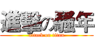 進擊の騷年 (attack on titan)