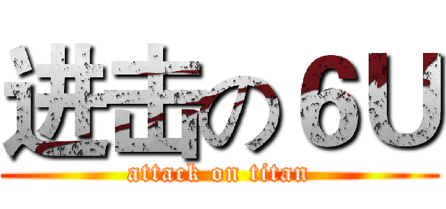 进击の６Ｕ (attack on titan)