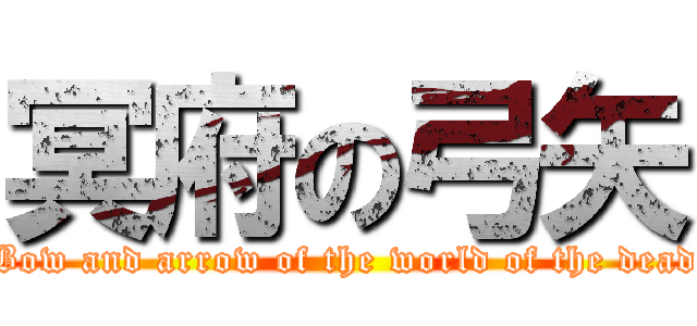 冥府の弓矢 (Bow and arrow of the world of the dead)