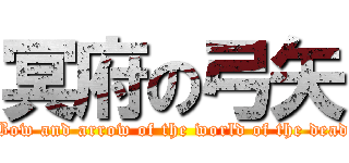 冥府の弓矢 (Bow and arrow of the world of the dead)