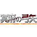 冥府の弓矢 (Bow and arrow of the world of the dead)