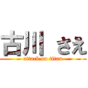 古川 さえ (attack on titan)