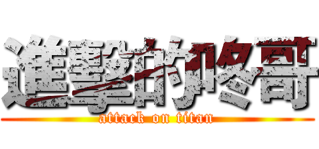 進擊的咚哥 (attack on titan)