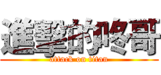 進擊的咚哥 (attack on titan)