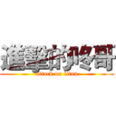進擊的咚哥 (attack on titan)