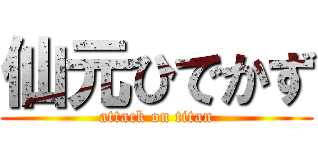 仙元ひでかず (attack on titan)