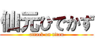 仙元ひでかず (attack on titan)