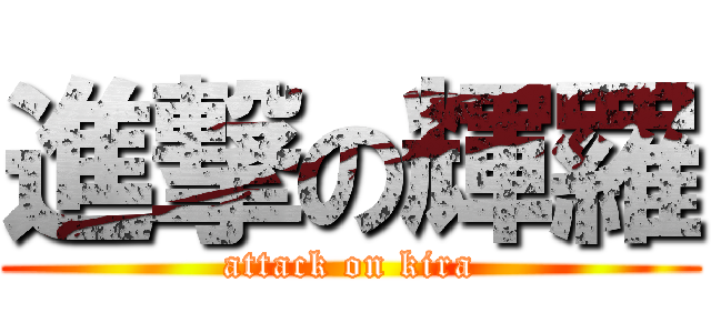 進撃の輝羅 (attack on kira)