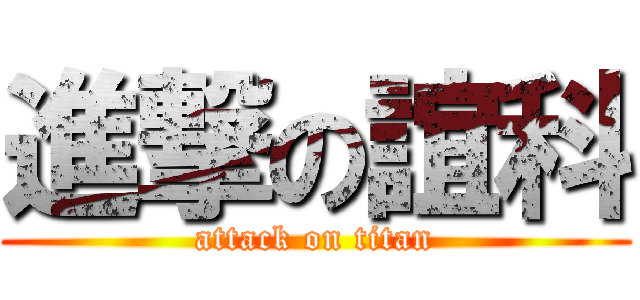 進撃の誼科 (attack on titan)
