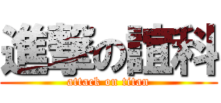進撃の誼科 (attack on titan)