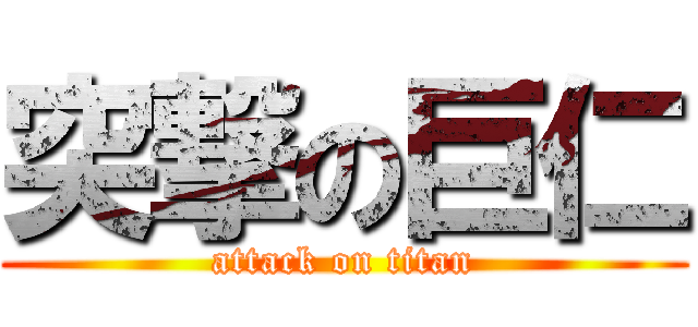 突撃の巨仁 (attack on titan)