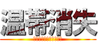 温帯消失 (地球上にもう温帯はない)