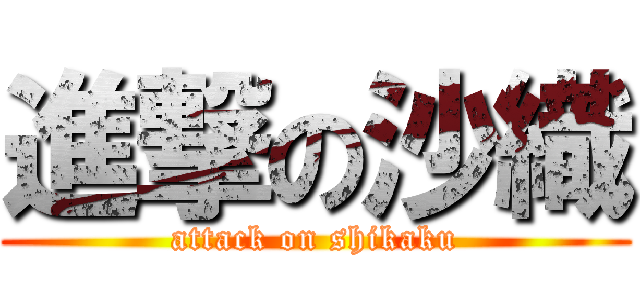 進撃の沙織 (attack on shikaku)