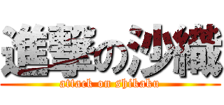 進撃の沙織 (attack on shikaku)