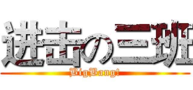 进击の三班 (BigBang!)