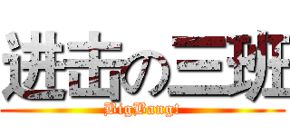 进击の三班 (BigBang!)
